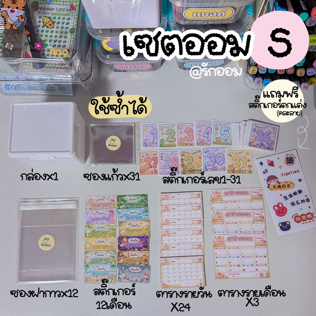 เซตออมS (เก็บตามอารมณ์ กำหนดยอดออมเอง) ใช้ซ้ำได้ เซตออมน่ารัก ออมสนุก