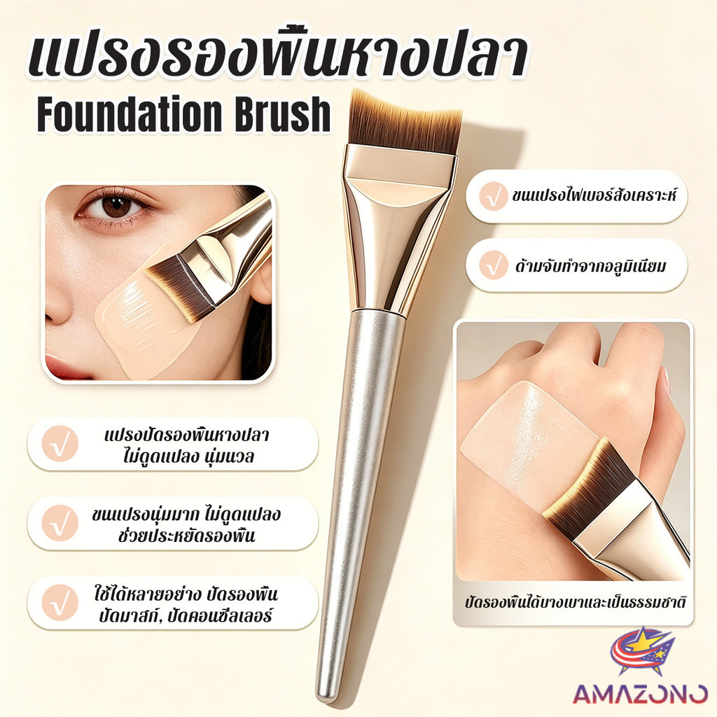 Amaz แปรงปัดรองพื้นหางปลา แปรงแต่งหน้า ขนแปรงนุ่ม ปัดได้เรียบเนียน ไม่ทิ้งรอย 1ชิ้น Makeup brush