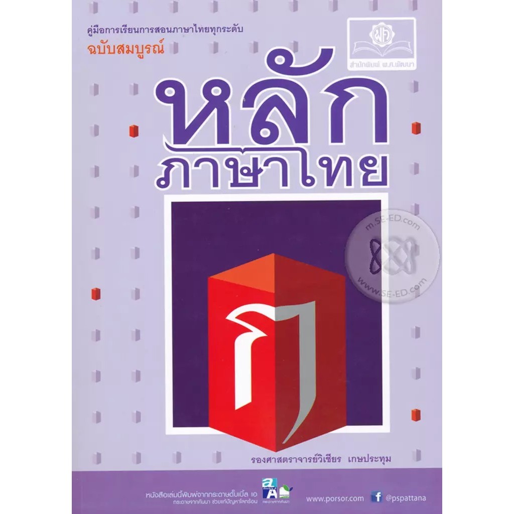 Bundanjai (หนังสือคู่มือเรียนสอบ) หลักภาษาไทย (ฉบับสมบูรณ์)
