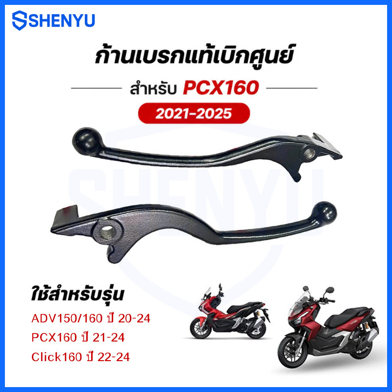 มือเบรคสีดำ ADX150/160 ปี 20-24, PCX160 ปี 21-24, Click160 ปี22-24 ABS ตัวธรรมดา คอมบายเบรคมือ ก้านเบรคดำPCX