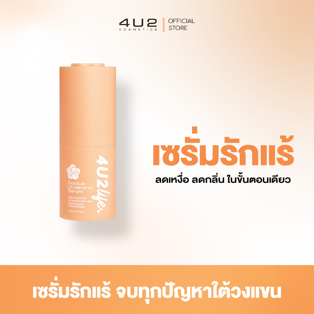เซรั่มรักแร้ 4U2 LIFE CACTUS UNDERARM SERUM