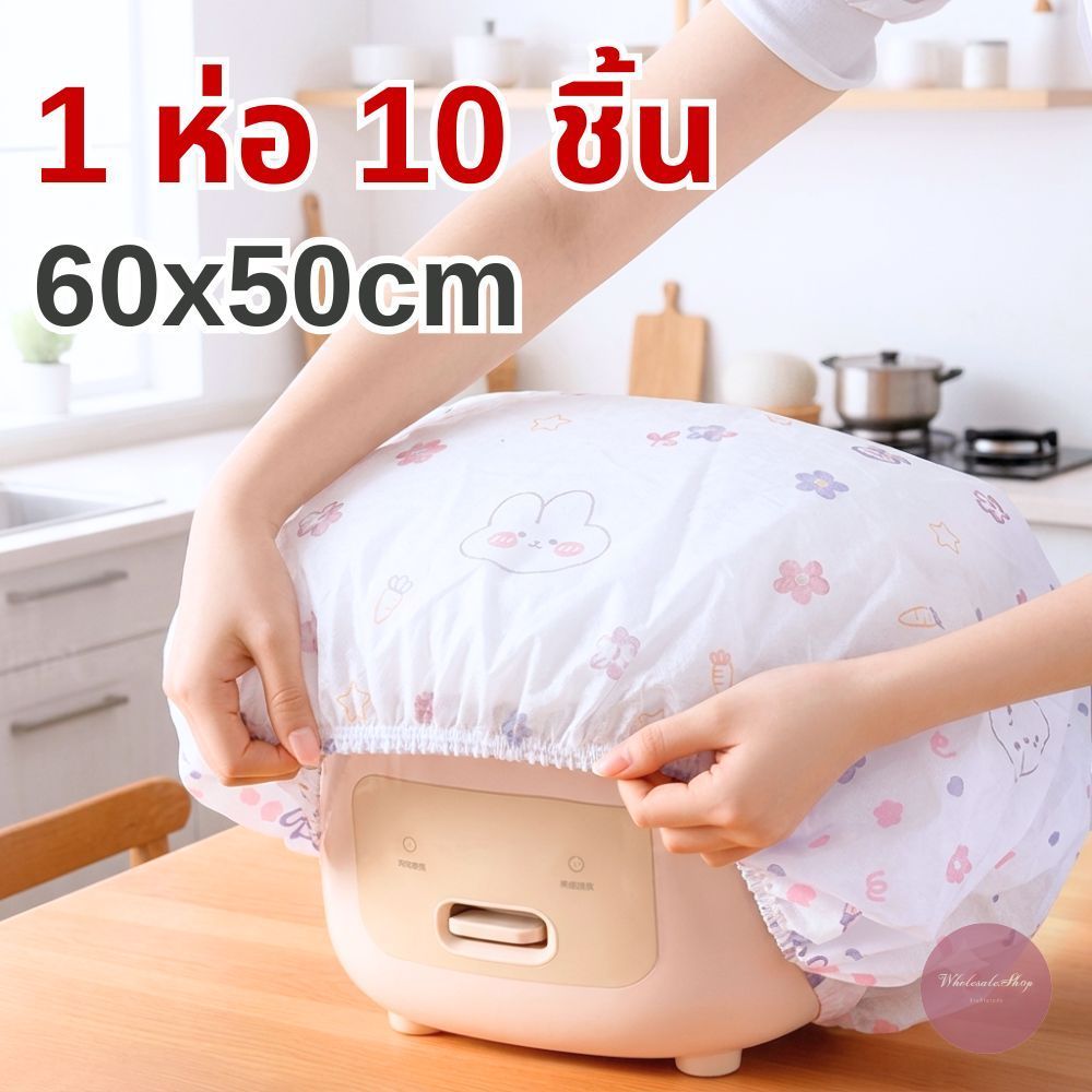 ผ้าคลุมกันฝุ่น ห่อ 10 ชิ้น ขนาด 60x50 cm. ผ้าคลุมอเนกประสงค์ ลายการ์ตูนน่ารัก ใช้คลุมของใช้ในบ้านทั่วไป มียางยืด แนบสนิท
