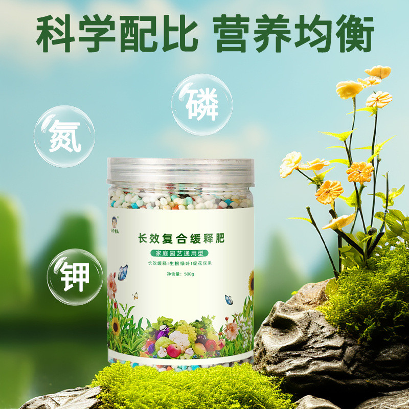 现货缓释肥花肥料家用养花通用型氮磷钾复合肥盆栽花卉绿植缓释肥颗粒Slow-release fertilizer for flowers, household use, universal formul