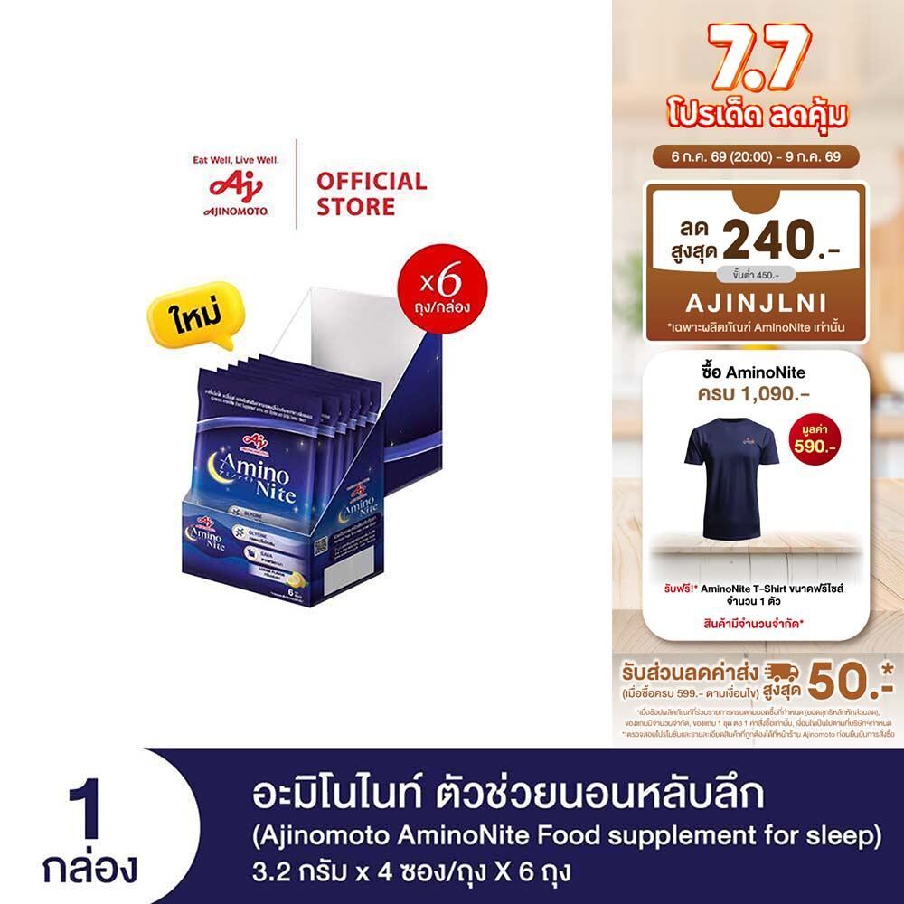 Ajinomoto AminoNite Food supplement for Sleep (3.2 g./stick) 6 Bag/Box ตัวช่วยนอนหลับลึก แพ็ก 6 ถุง/กล่อง