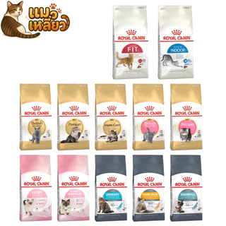 Royal Canin โรยัล คานิน อาหารเม็ดแมว ลูกแมว แมวโต รวมสูตร เม็ดแมว ขนาด ยกกระสอบ 10 kg
