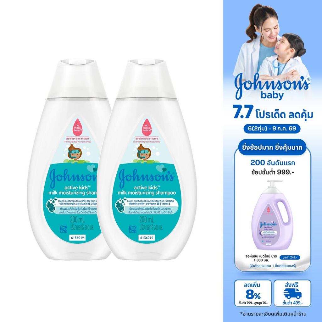 จอห์นสัน แอคทีฟ คิดส์ มิลค์ มอยส์เจอร์ไรซ์ซิ่ง แชมพู 200 มล.x2Johnson's Active Kids Milk Moisturizing Shampoo 200 ml. x2