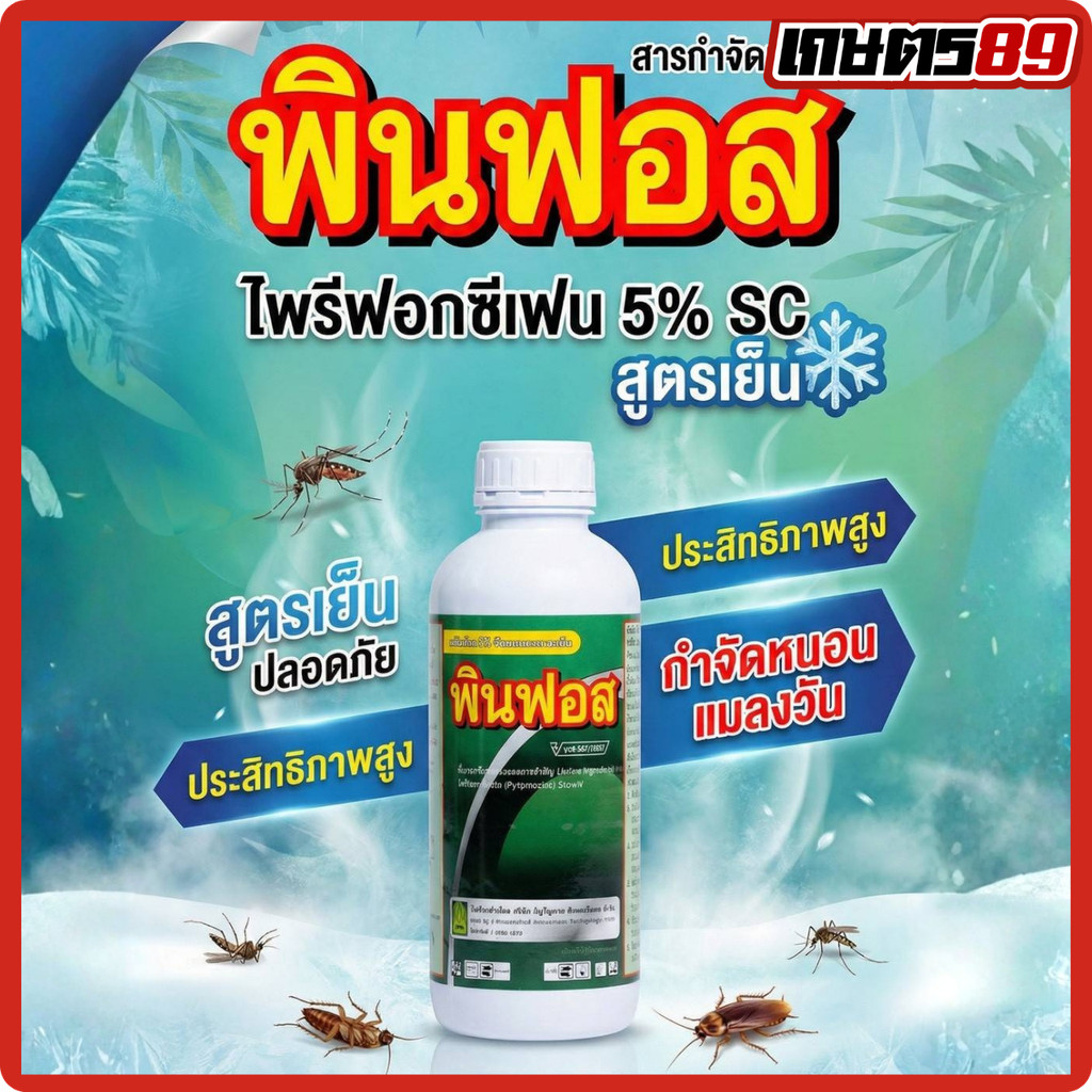 พินฟอส ไพริพรอกซีเฟน5%SC ยาเย็น(ขนาด 500มล, 1ลิตร) ป้องกันและกำจัดแมลงหวี่ขาว เพลี้ย ไข่ไม่ฟัก ตัวอ่อนไม่โต จบที่รุ่นนี้