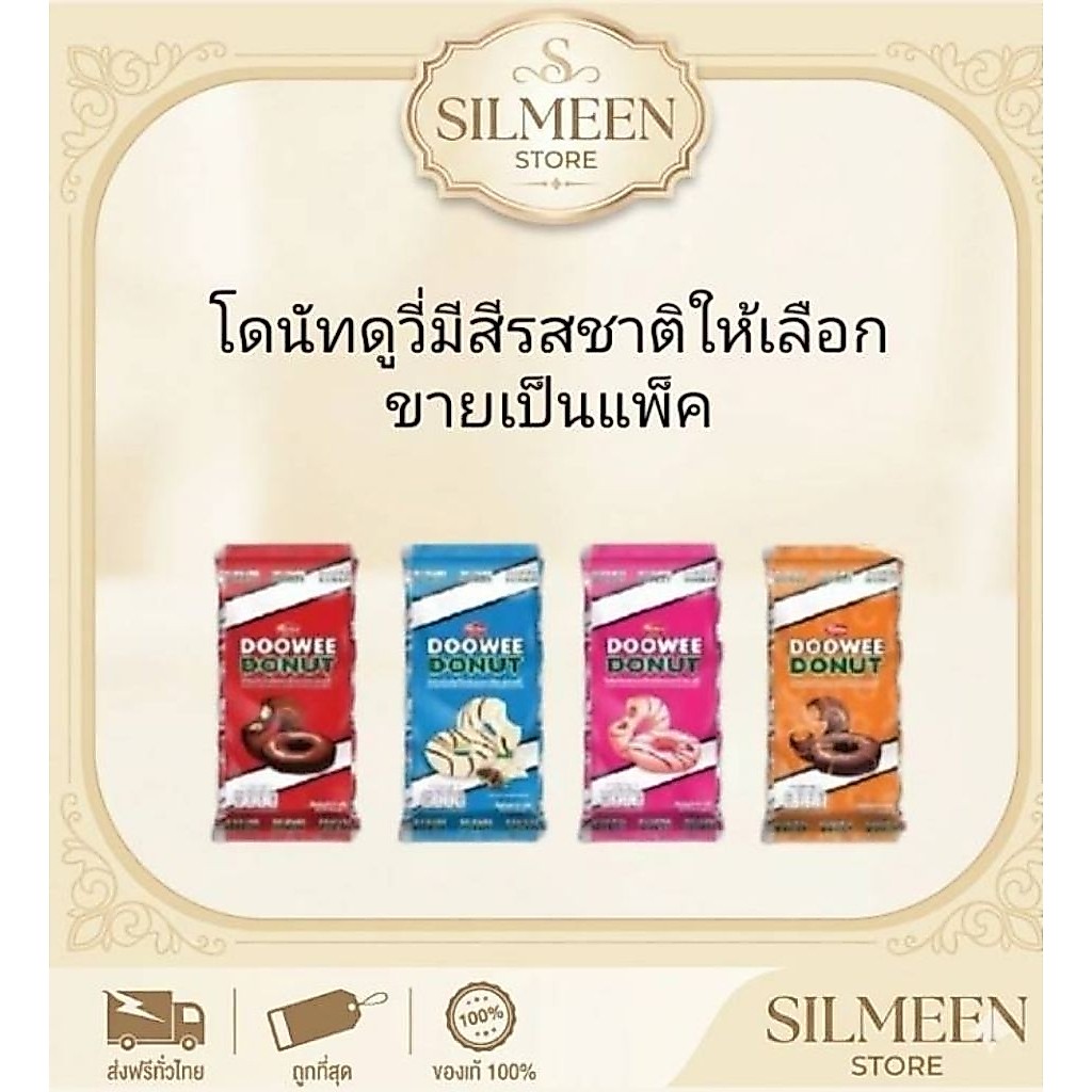 [ยกแพ็ก] ดูวี่ โดนัท Doowee Donut โดนัทเคลือบช็อกโกแลต ขนมเค้กโดนัท มี 4 รสชาติให้เลือก พร้อมส่ง ของแท้ 100%