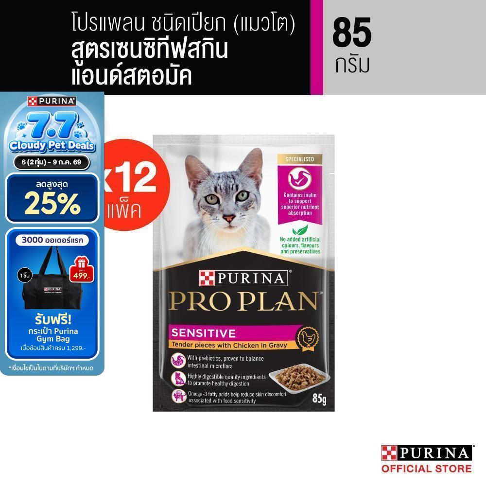 Purina PRO PLAN Cat อาหารแมวเปียก สำหรับแมวแพ้ง่าย สูตร Sensitive Skin ดูแลผิวหนังและ​ ระบบทางเดินอาหาร  85 g x12 ซอง