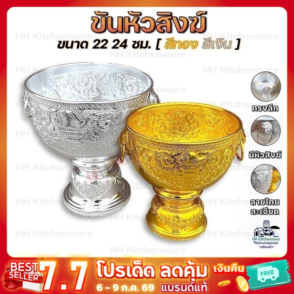 ขันหัวสิงห์ สีเงิน ทอง ขนาด 22 24 ซม. อลูมิเนียมแท้ ไม่ลอก ไม่ดำ ลายไทยงานเนี๊ยบสุดๆ