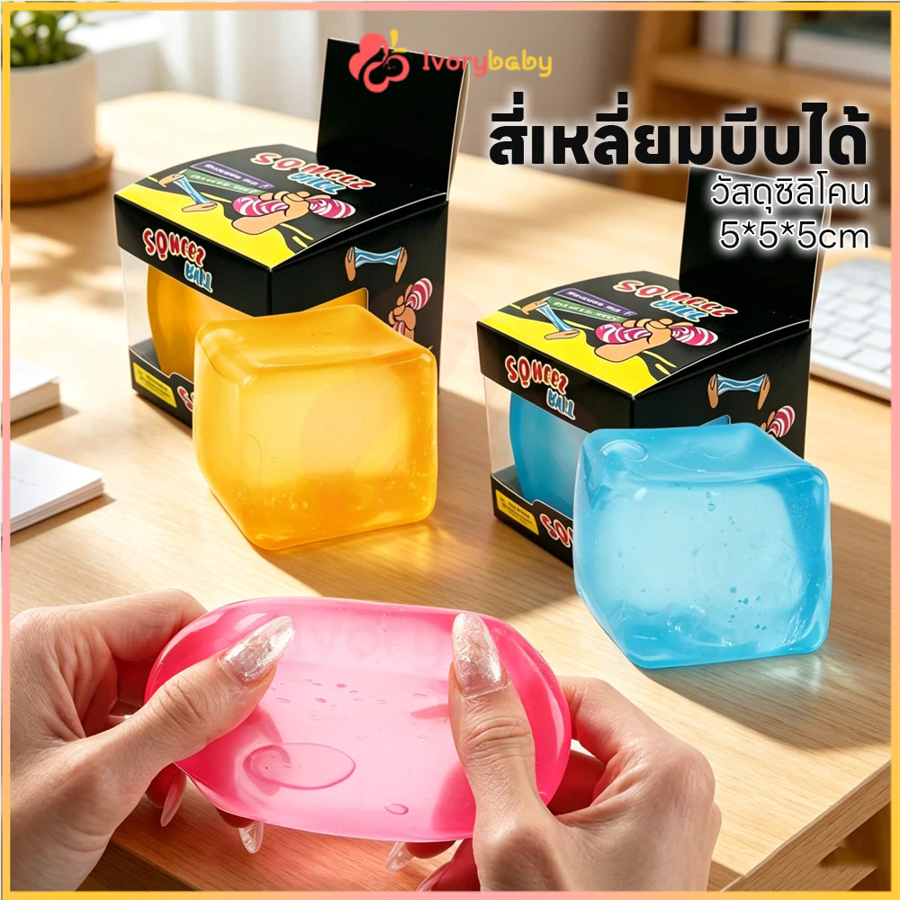 IVORYBABY Needoh Nice Cube ของเล่นความเครียดบรรเทา ค่อยๆคืนตัว ของเล่นคลายเครียด ทึบ ของเล่นบีบประสาทสัมผัส