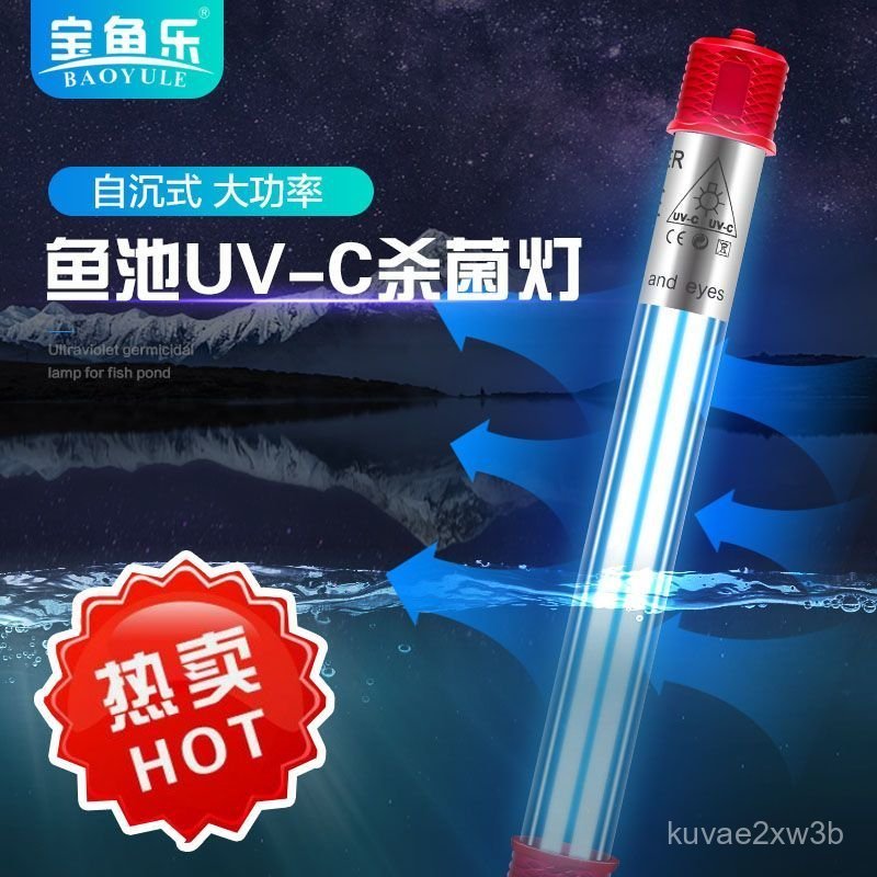 หลอด UV ฆ่าเชื้อในบ่อปลากลางแจ้ง กำจัดสาหร่าย ฆ่าเชื้อโรคบ่อปลาคราฟ แบบจุ่มน้ำ สำหรับตู้ปลา