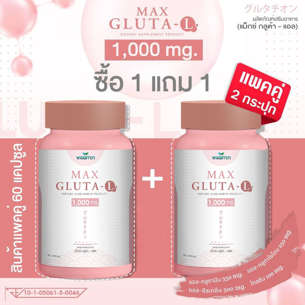 (ซื้อ 1 แถม 1) MAX GLUTA-L แม็กซ์ กลูต้า-แอล 1,000 mg/แคปซูล (ตราวิษามิน) จำนวน 2 กระปุก รวม 60 แคปซูล