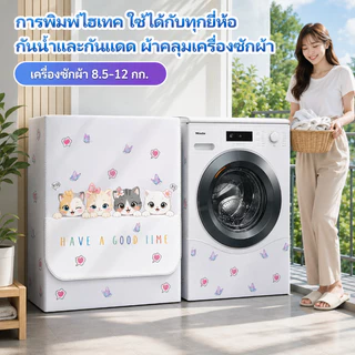 🚀🚀การจัดส่งจากประเทศไทย🚀🚀ผ้าคลุมเครื่องซักผ้า ผ้าคลุมฝาหน้าเครื่องซักผ้า 8.5-12กก.ป้องกันรังสียูวีใส่กับดีไซน์น่ารัก