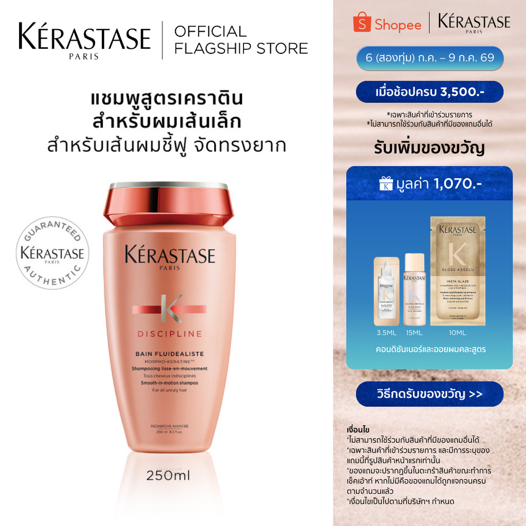 KERASTASE DISCIPLINE แชมพูสูตรเคราตินสำหรับผมชี้ฟูจัดทรงยาก เพื่อผมเรียบตรง 250มล (เคราสตาส,ผมชี้ฟู,ยาสระผม,เคราติน)