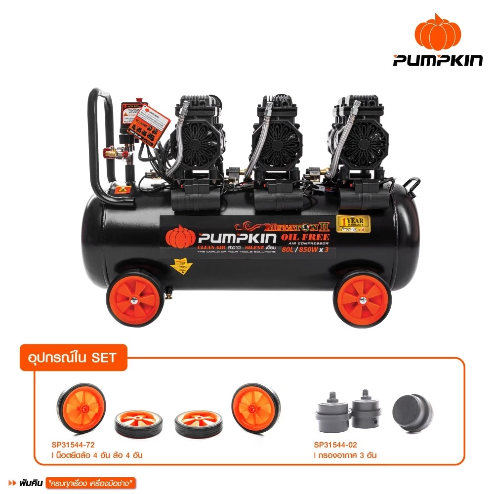 ปั๊มลม OIL FREE PUMPKIN รุ่น PTT-M850W80 ขนาด 80 ลิตร
