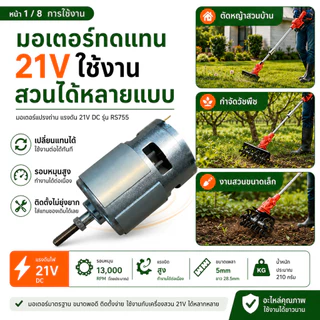 มอเตอร์ตัดหญ้าแรงดัน 21V สำหรับเครื่องตัดหญ้าไฟฟ้าเป็นอะไหล่ทดแทนคุณภาพสูง ให้กำลังหมุนแรงตัดหญ้าได้เรียบร้อย