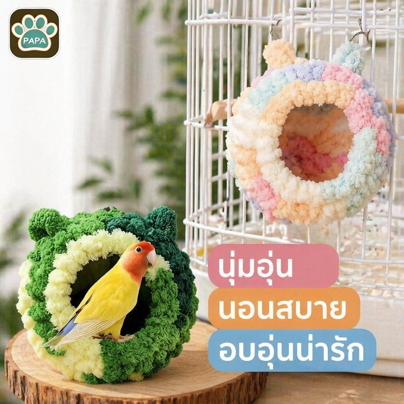 BHQ รังนกกำมะหยี่ บ้านนกแขวน กรงนก ที่นอนนก อบอุ่น กันลม นุ่ม หนา สำหรับนกแก้ว นกเล็ก