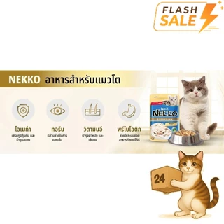 [Flash Sale] ( ครึ่งลัง 24 ซอง ) Nekko เน็กโกะ อาหารเปียกแมว แมวทุกช่วงวัย เปียกแมว ขนาด 70 กรัม
