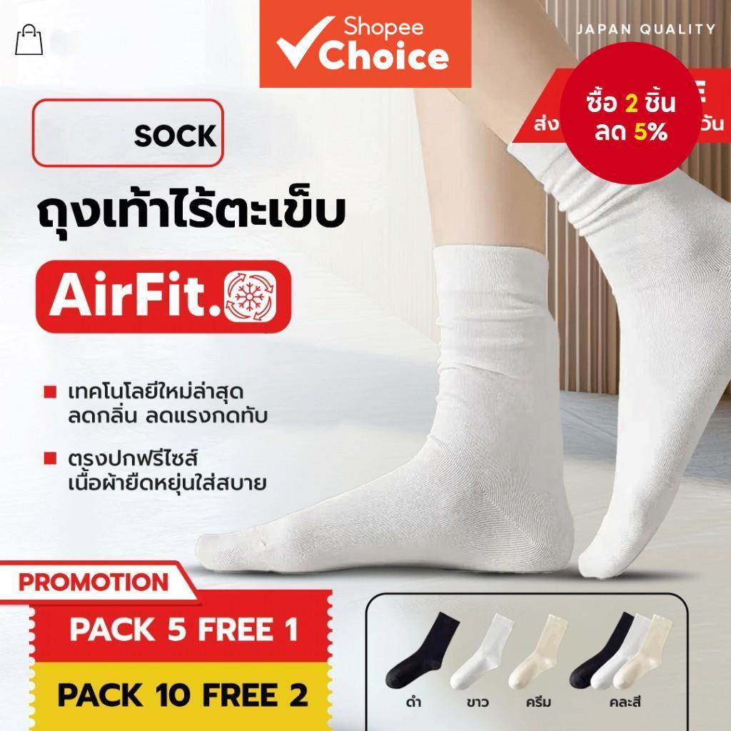 ถุงเท้าไร้ตะเข็บ AIRFIT – ซื้อ 5 แถม 1 | ถุงเท้าคุมกลิ่นระบายความร้อนสําหรับความสะดวกสบายตลอดทั้งวัน