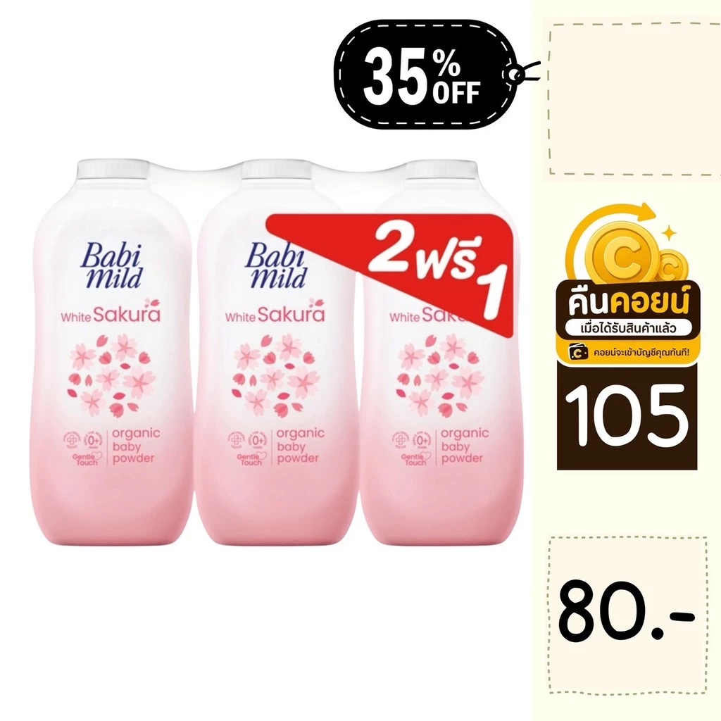 35% คืนคอยน์ 105 แป้ง เบบี้มายด์ 350 กรัม 3 กระป๋อง