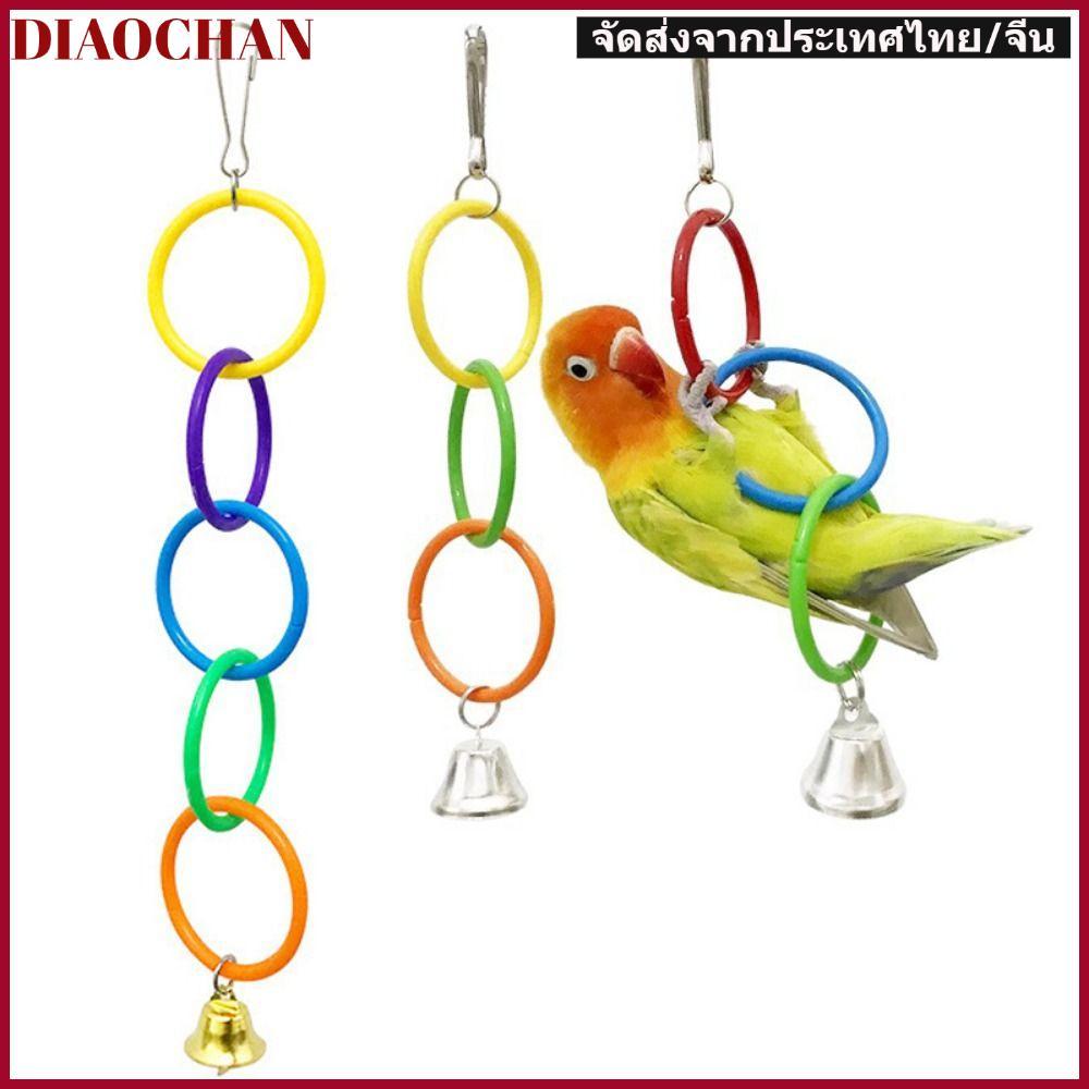 ของเล่นแหวนแขวนนก ศักดิ์สิทธิ์,ของเล่นแกว่งนกพลาสติกที่มีสีสัน,สร้างสรรค์บรรเทาความเบื่อหน่ายด้วยระฆังนกแก้วปีนเขาแหวนกรงนกอุปกร