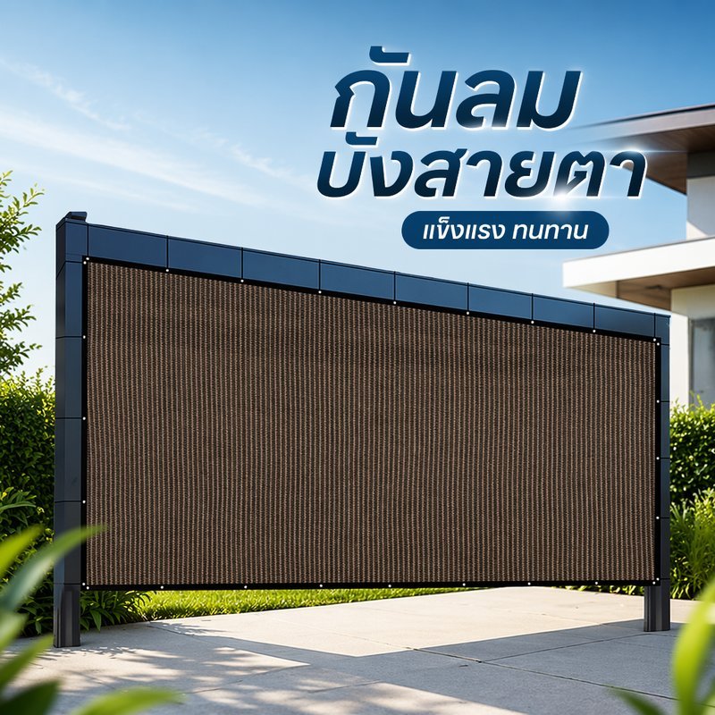 ผ้าตาข่ายกันแดด รั้วบังแดด กันสาดรั้ว บังสายตา กันยูวี สําหรับสวน ระเบียง สีเบจ เขียว