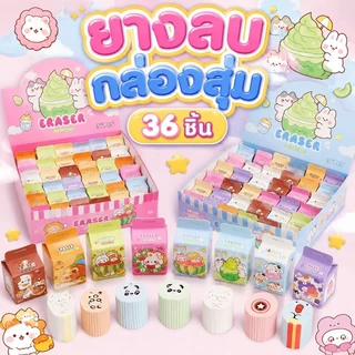 COD ยางลบ กล่องสุ่ม มินิ 36ชิ้น คละลายน่ารักมาก ลบง่าย ใช้ได้จริง ของขวัญชิ้นเล็กๆ ที่สร้างสรรค์