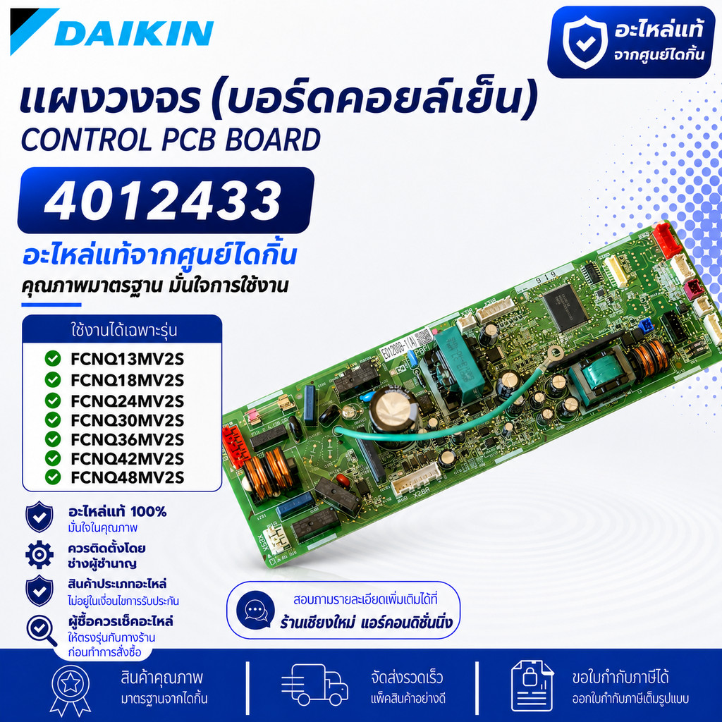 4012433 แผงวงจรแอร์ Daikin แผงบอร์ดแอร์ไดกิ้น แผงบอร์ดคอยล์เย็น *ต้องใช้ ADAPTOR ตามรุ่นแอร์