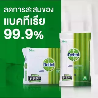 Dettol เดทตอล ผ้าเช็ดทำความสะอาดผิวแบบเปียก แอนตี้แบคทีเรีย จำนวน 50 แผ่น