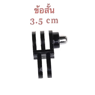 ข้อต่อ เพิ่มความสูง Extension Arm สำหรับกล้องโกโปร กล้องแอคชั่น For GOPRO / Action camera