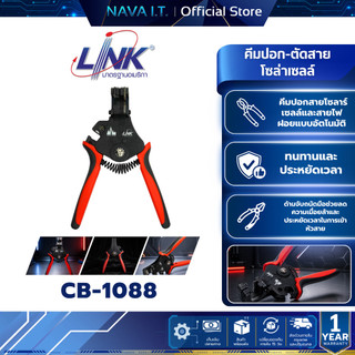 LINK CB-1088 2 in1 คีมปอก-ตัดสายโซล่าเซลล์ เบอร์ 2.5มม.-10มม. ใช้งานง่าย รับประกันศูนย์ไทย