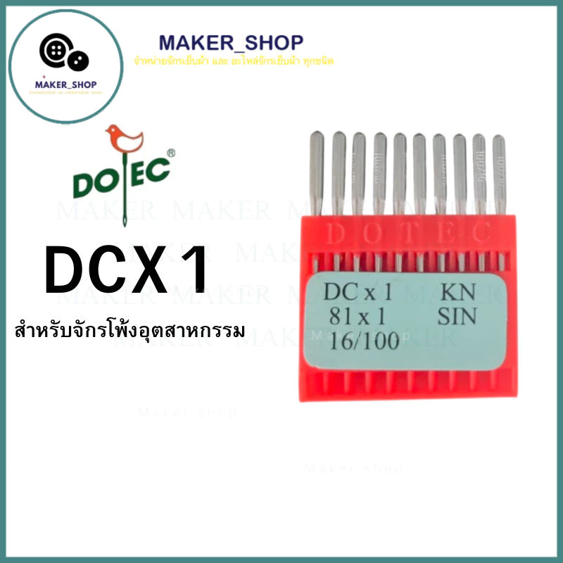 เข็มจักรโพ้ง DOTEC (DC*1) สำหรับจักรโพ้ง จักรอุตสาหกรรม (1 แผง) มี 10 เล่ม