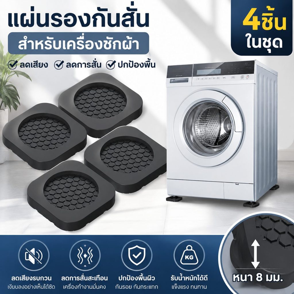 แผ่นรองกันสั่นเครื่องซักผ้า 4 ชิ้น ยางกันลื่น รองเฟอร์นิเจอร์ ลดเสียง แข็งแรง รับน้ำหนักสูง พร้อมส่ง