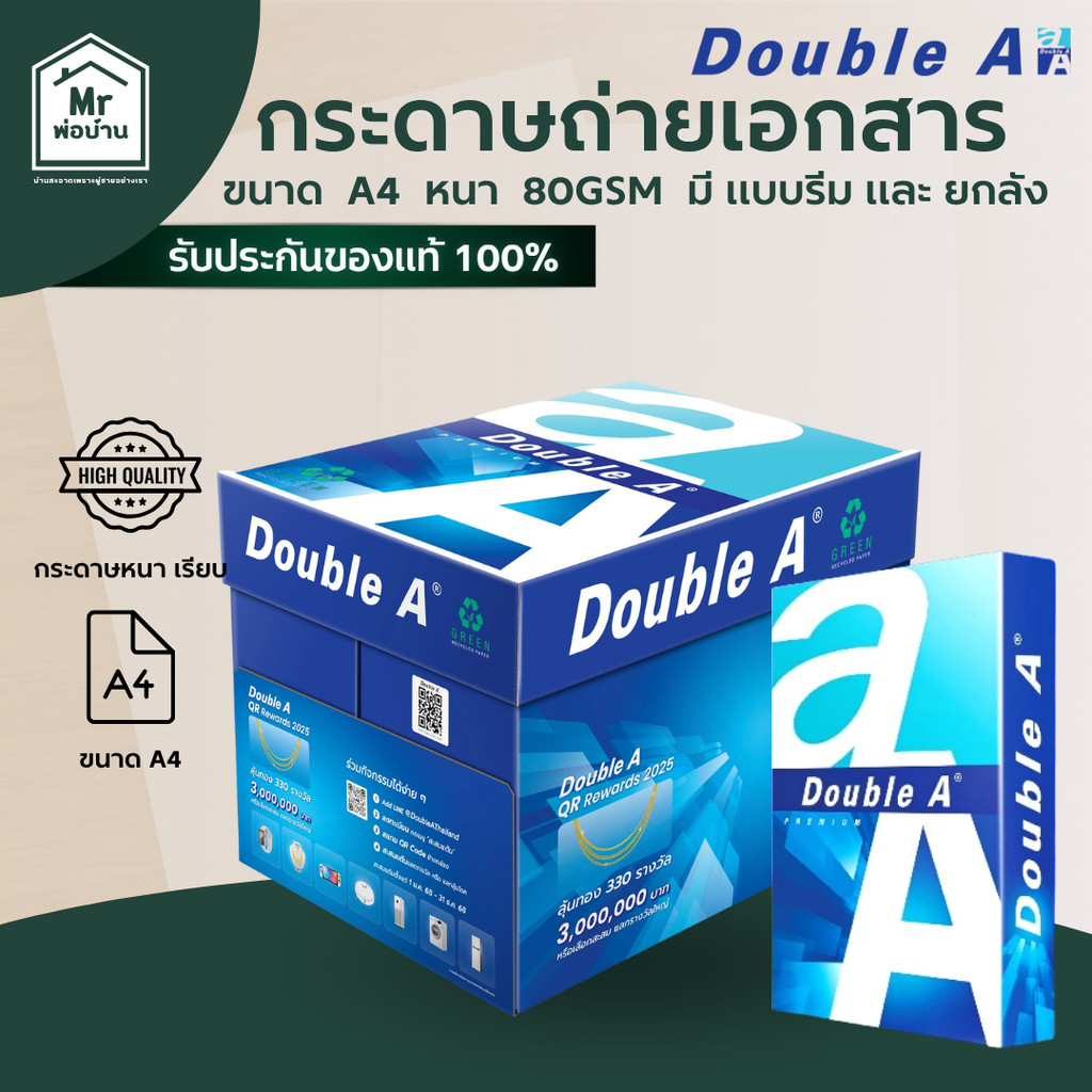 DOUBLE A กระดาษ ถ่ายเอกสาร A4 หนา 80 แกรม มีแบบยกลัง และแยกรีม แผ่นเรียบ คุณภาพสูง ส่งไว กระดาษA4