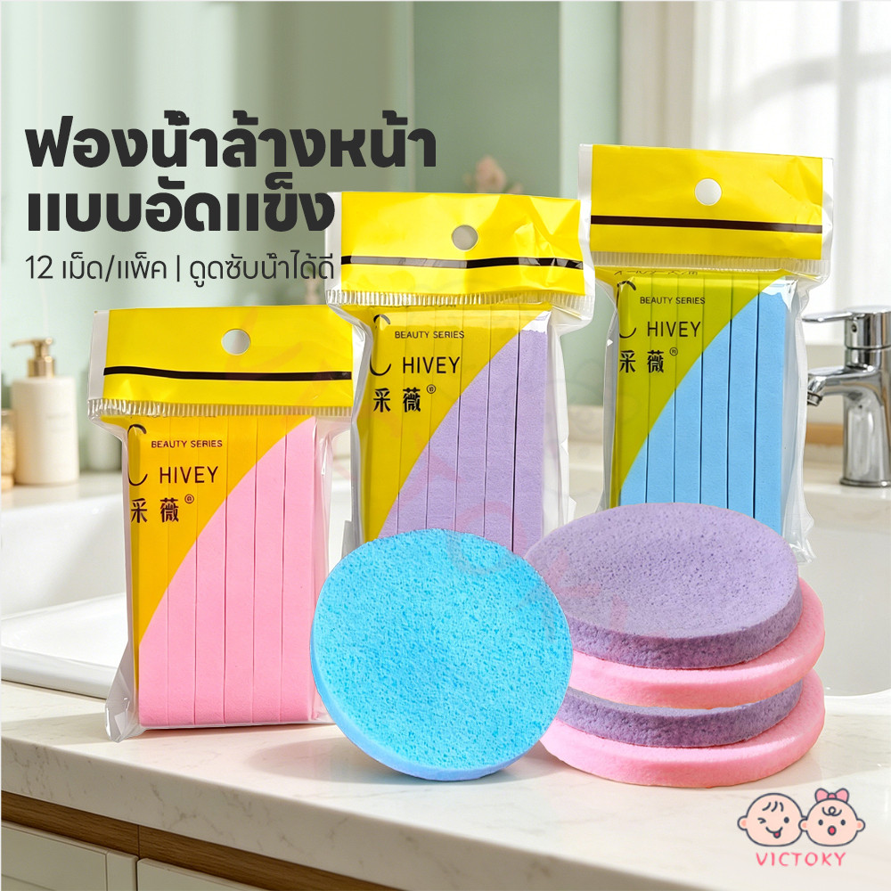 VICTOKY ฟองน้ำล้างหน้าอัดแน่น ฟองน้ำทำความสะอาดหนา ขัดผิว ฟองน้ำอัดแท่ง แห้งและเปียก พัฟล้างหน้า