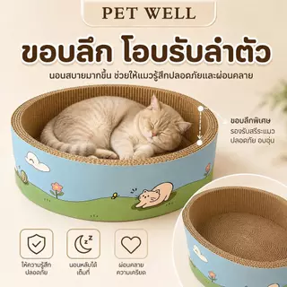 PETWELL อ่างลับเล็บวงรี ที่นอนแมว 2in1 แผ่นลับเล็บ ของเล่นแมว ที่ฝนเล็บสัตว์เลี้ยง ทนทานต่อการสึกหรอ