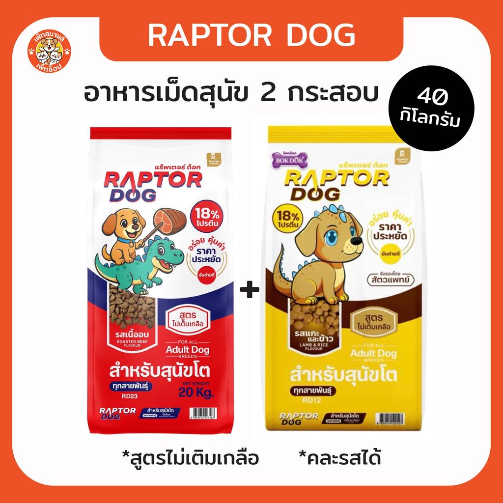 อาหารเม็ดสุนัข Raptor Dog 2 กระสอบ <40 กิโลกรัม>