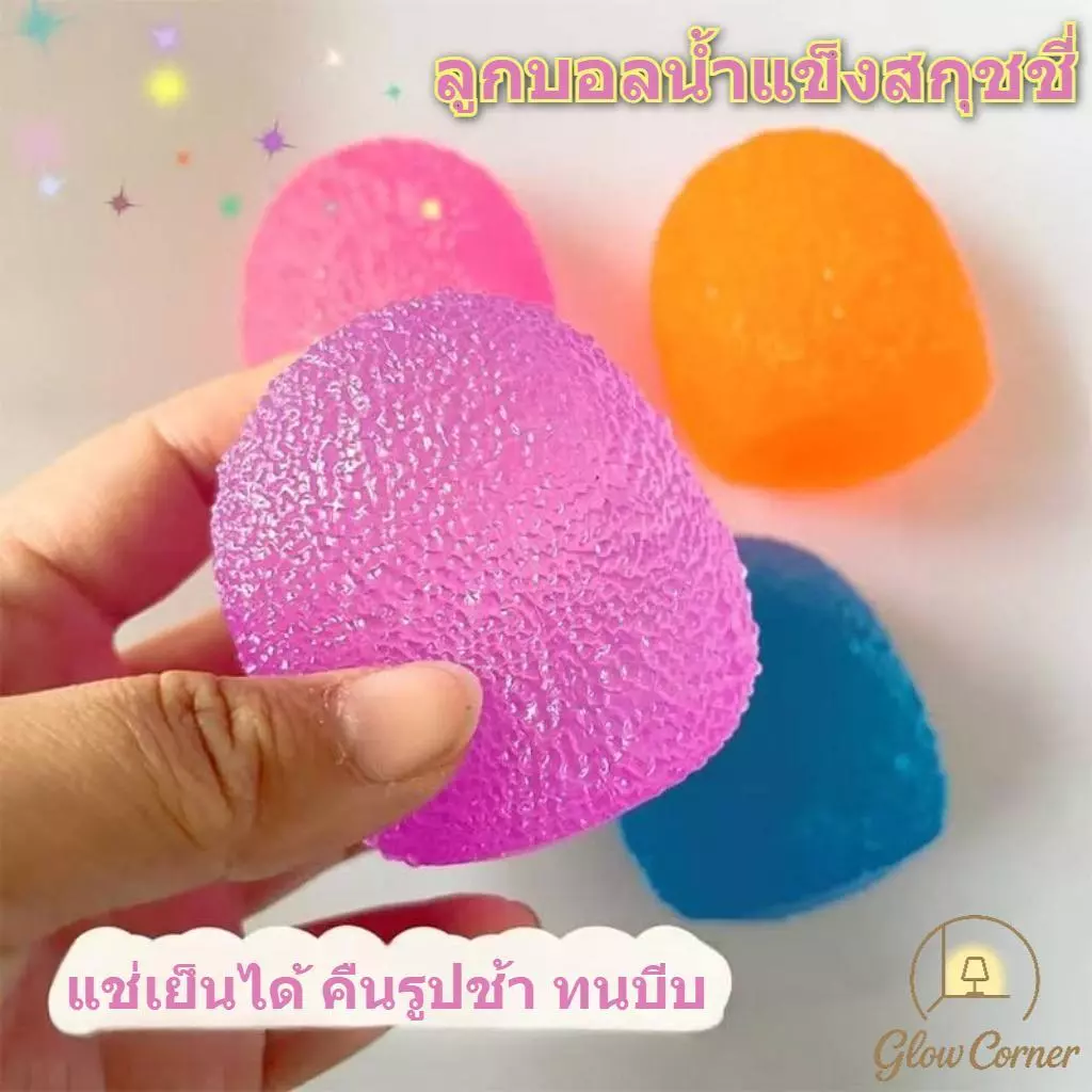 สกุชชี่ ICE BALL ลูกบอลน้ำแข็งรูปลูกอมมอลต์ แช่เย็นก่อนเล่น นุ่มยืดหยุ่นคืนรูปช้า ทนบีบ คลายเครียดระบายอารมณ์