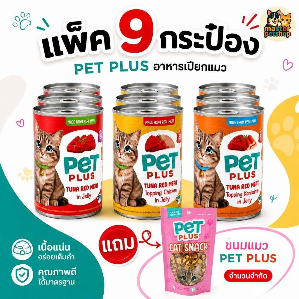 PETPLUS อาหารเปียกแมวกระป๋อง ทูน่าในเยลลี่ ท็อปปิ้งไก่/ปูอัด 400g แพ็ค 9 กระป๋อง คละรสได้