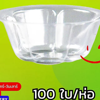 ถ้วยวุ้น พลาสติกใส ยี่ห้อ EPP ดอกไม้ / หัวใจ / กลม 4 cm (100ชิ้น/ห่อ)