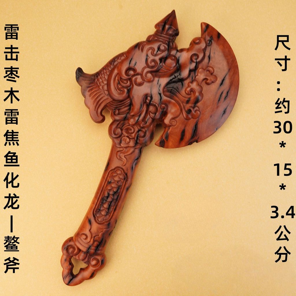 Thunder-struck jujube wood, thunder-struck fish turned into dragon, thunder axe, thunder dragon axe,