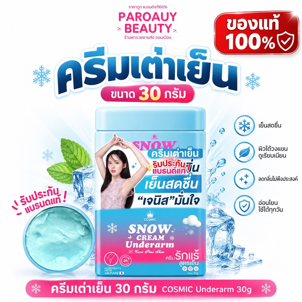 ครีมเต่าเย็นแบบกระปุก COSMIC Snow Cream Underarm Care Plus 30g ครีมบำรุงผิวใต้วงแขนสูตรเย็น