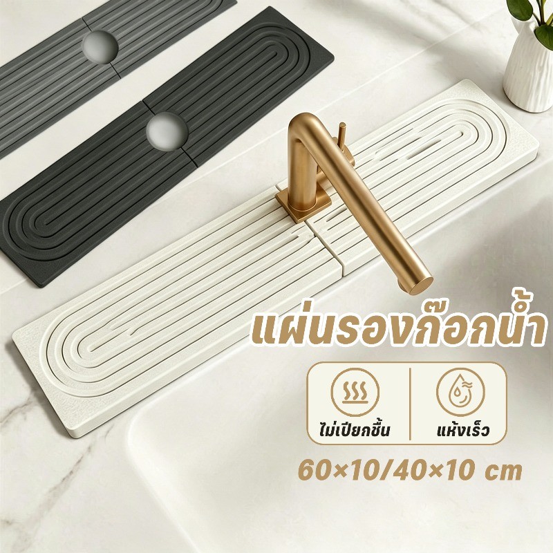 COD แผ่นรองก๊อกน้ำ ดินไดอะตอมไมต์ ซับน้ำเร็ว แห้งเร็ว กันน้ำกระเด็น ใช้ได้ทั้งห้องครัว ห้องน้ำ 40×10 / 60×10cm