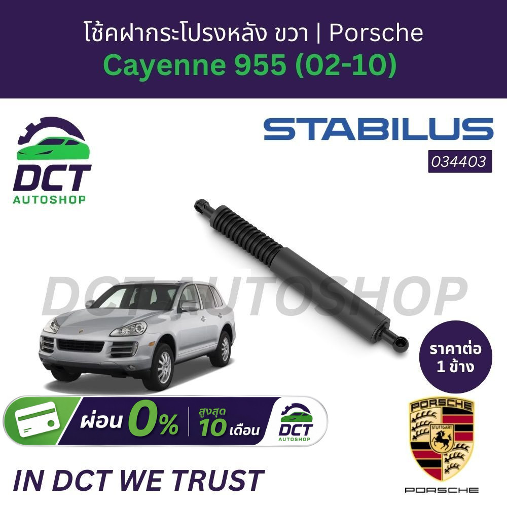 โช้คฝากระโปรงหลัง STABILUS Porsche Cayenne 955 (02-10) | OE 95551255005-07 | 88922 / 034403