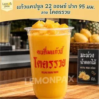 แก้วแคปซูล 22 ออนซ์ ปาก 95 มม. ลาย โครตรวย วัสดุ PP บรรจุ 50 ชิ้น / แถว