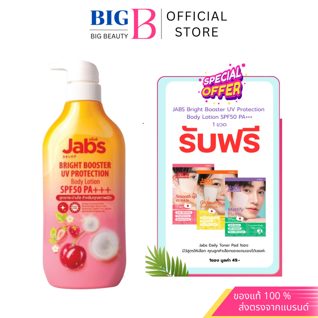 ซื้อ1แถม1 !!! JABS Bright Booster UV Protection  Body Lotion SPF50 PA+++ 1 ขวด แถมฟรีJabs Daily Toner Pad1ซอง