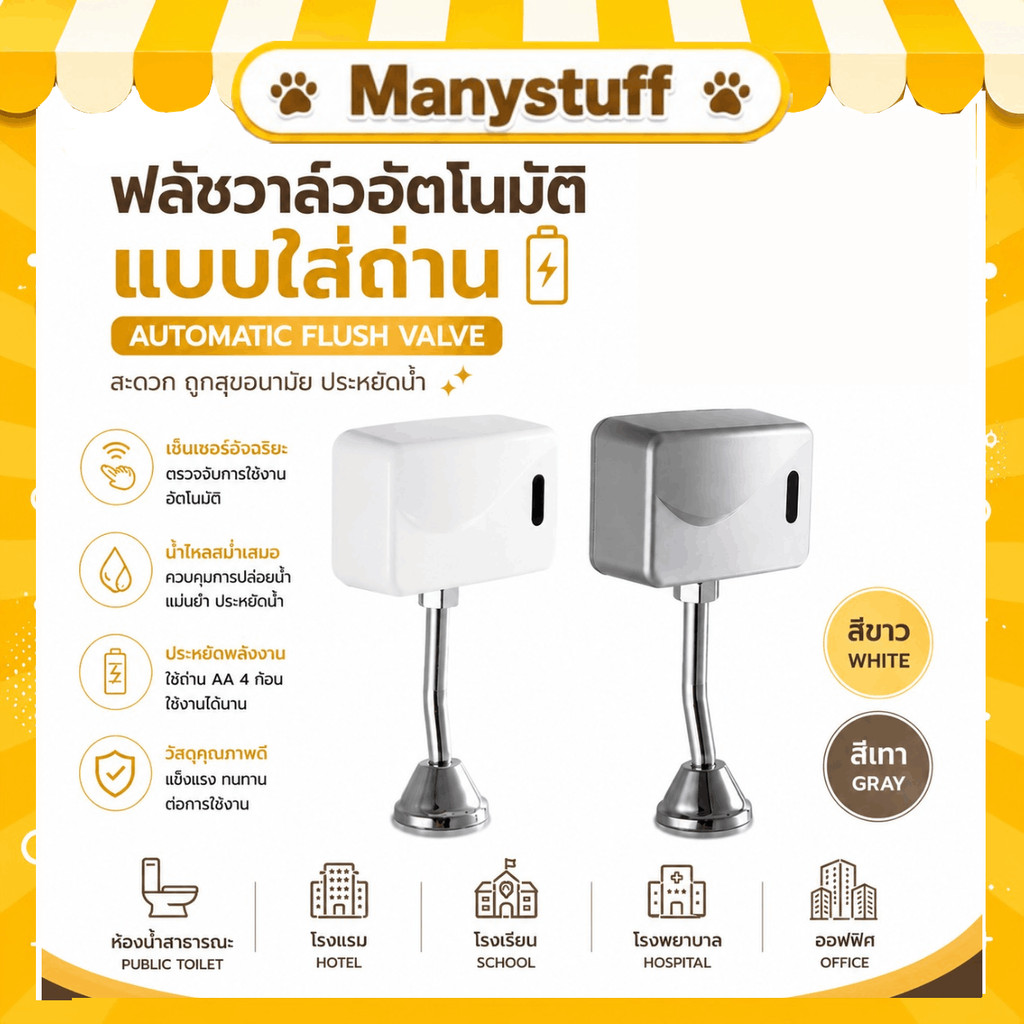 ( มีของพร้อมส่ง ) ฟลัชวาล์วอัตโนมัติ automatic flush valve สำหรับโถปัสสาวะชาย เปิด/ปิดโดยเซ็นเซอร์ (G13)