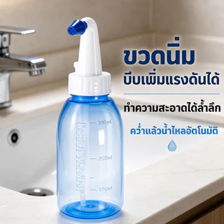 COD NEW ที่ล้างจมูก 300ml ใช้งานง่าย ล้างจมูก สองล้างหัว เหมาะสำหรับผู้ใหญ่และเด็ก การออกแบบป้องกันการสำลัก