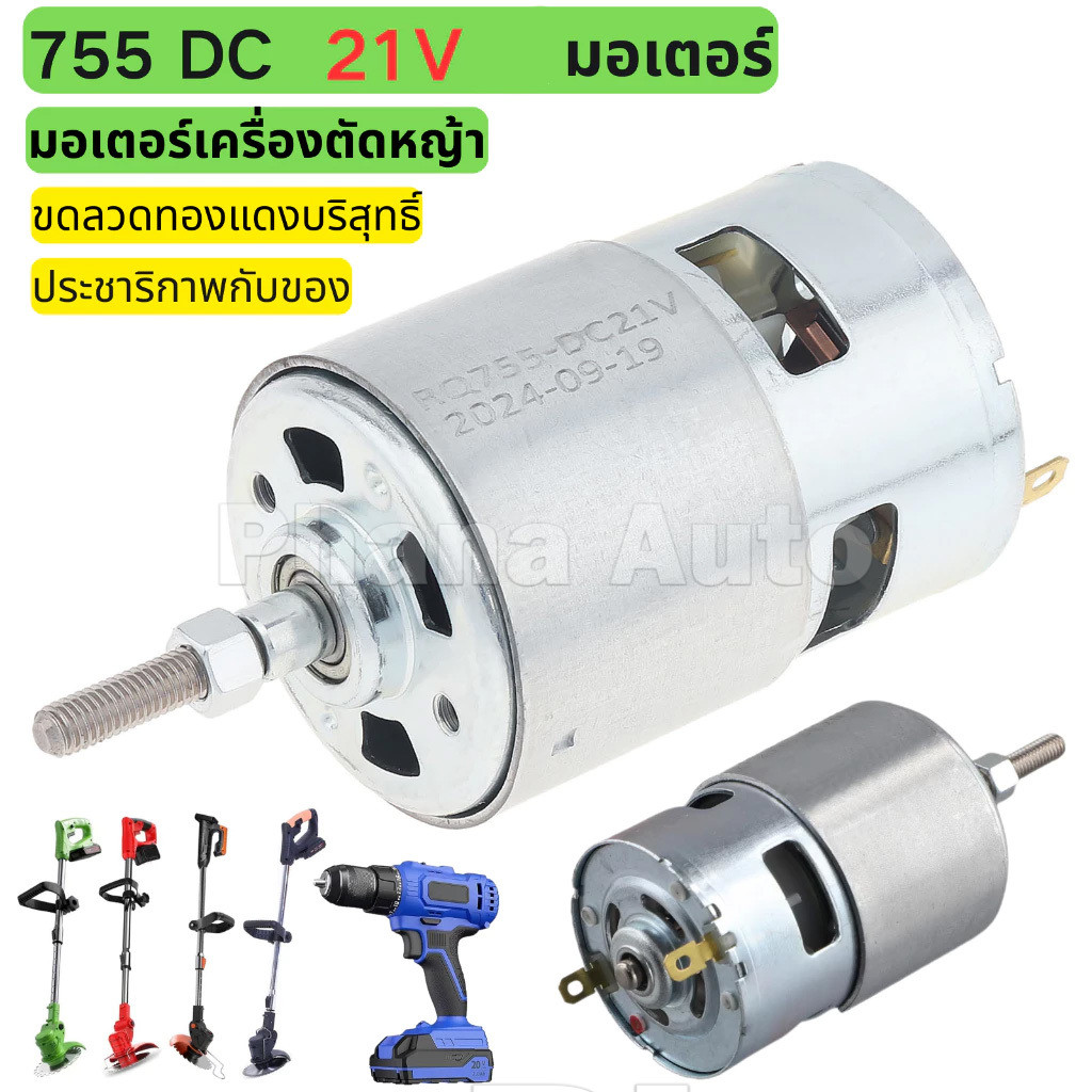 มอเตอร์เครื่องตัดหญ้า มอเตอร์ ตัด หญ้า มอเตอร์ เครื่องตัดหญ้า ไฟฟ้า RS755 DC 21V มอเตอร์เครื่องตัดหญ
